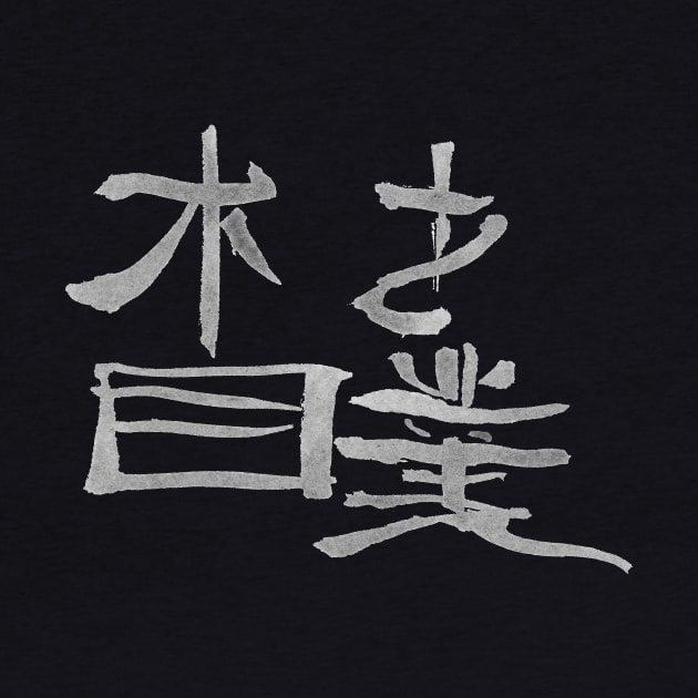 Sumo - Japanese Kanji Calligraphy by Nikokosmos